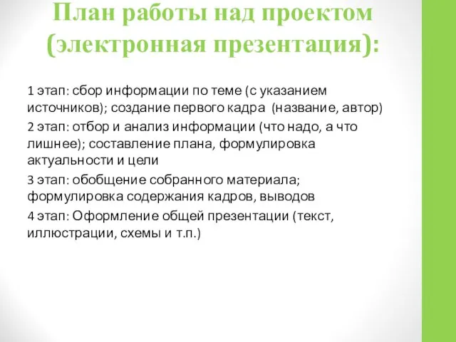 План работы над проектом (электронная презентация): 1 этап: сбор информации по