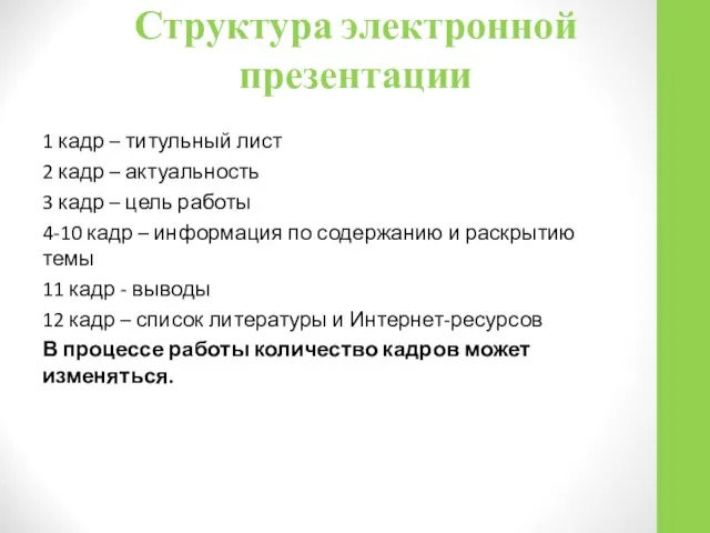 Структура электронной презентации 1 кадр – титульный лист 2 кадр –