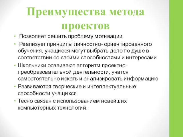 Преимущества метода проектов Позволяет решить проблему мотивации Реализует принципы личностно- ориентированного