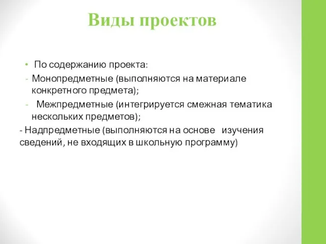 Виды проектов По содержанию проекта: Монопредметные (выполняются на материале конкретного предмета);