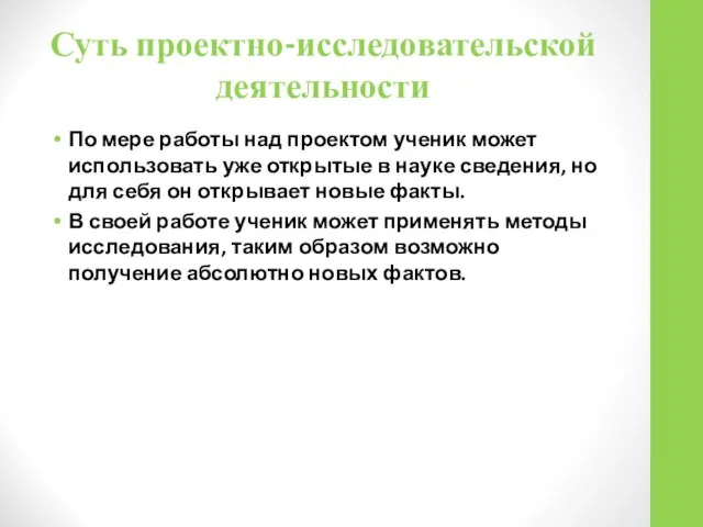 Суть проектно-исследовательской деятельности По мере работы над проектом ученик может использовать