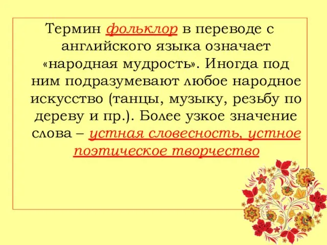 Термин фольклор в переводе с английского языка означает «народная мудрость». Иногда