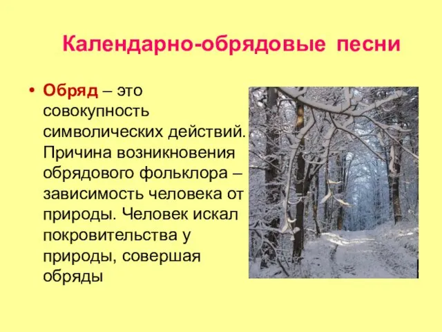 Обряд – это совокупность символических действий. Причина возникновения обрядового фольклора –