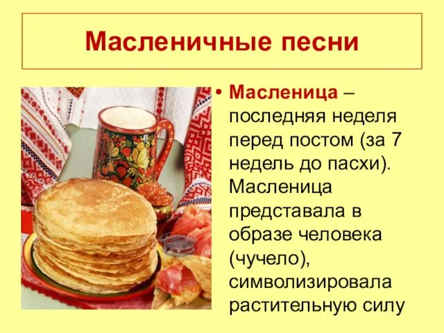 Масленичные песни Масленица – последняя неделя перед постом (за 7 недель