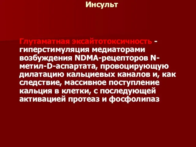 Инсульт Глутаматная эксайтотоксичность - гиперстимуляция медиаторами возбуждения NDMA-рецепторов N-метил-D-аспартата, провоцирующую дилатацию