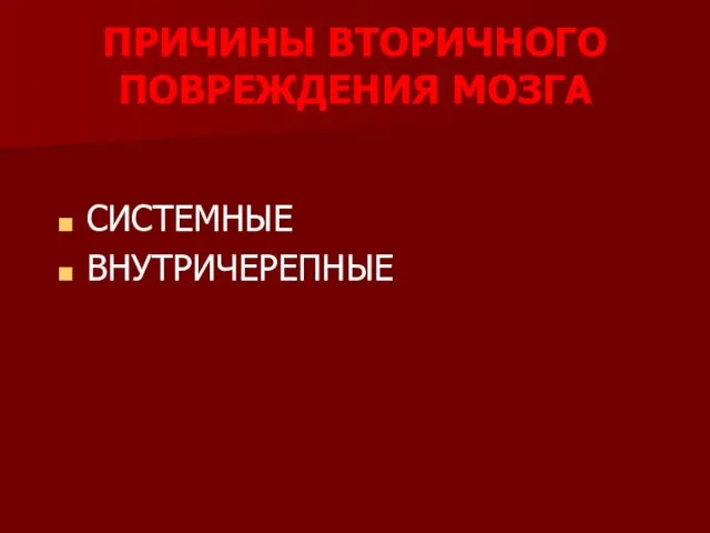 ПРИЧИНЫ ВТОРИЧНОГО ПОВРЕЖДЕНИЯ МОЗГА СИСТЕМНЫЕ ВНУТРИЧЕРЕПНЫЕ