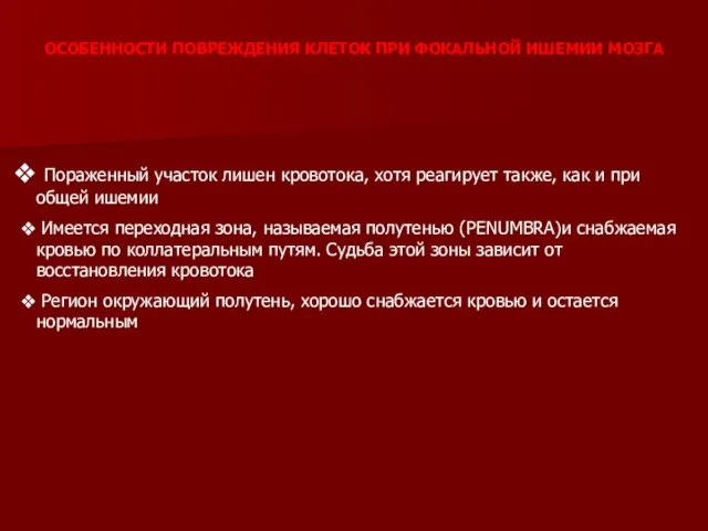 ОСОБЕННОСТИ ПОВРЕЖДЕНИЯ КЛЕТОК ПРИ ФОКАЛЬНОЙ ИШЕМИИ МОЗГА Пораженный участок лишен кровотока,