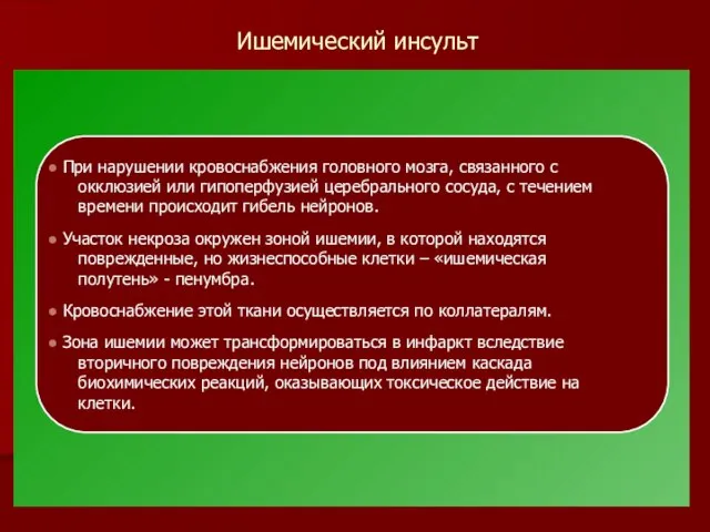 Ишемический инсульт При нарушении кровоснабжения головного мозга, связанного с окклюзией или