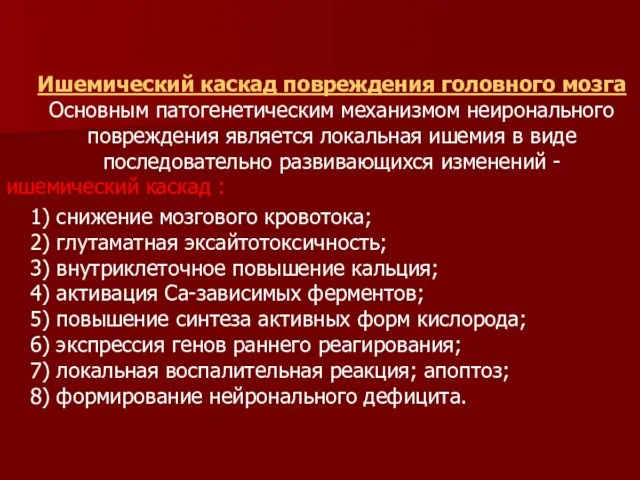 Ишемический каскад повреждения головного мозга Основным патогенетическим механизмом неиронального повреждения является