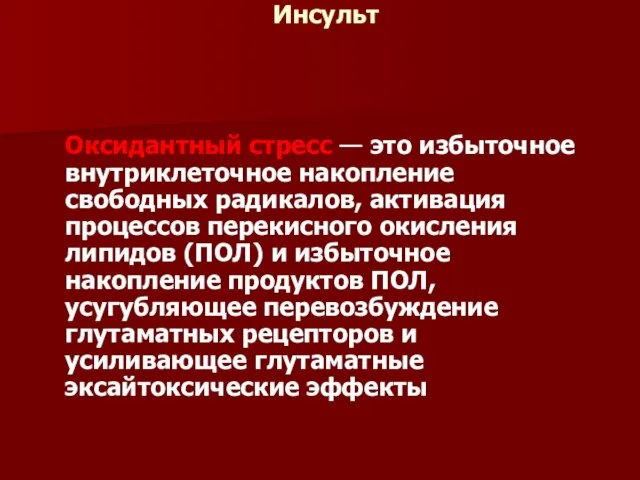 Инсульт Оксидантный стресс — это избыточное внутриклеточное накопление свободных радикалов, активация