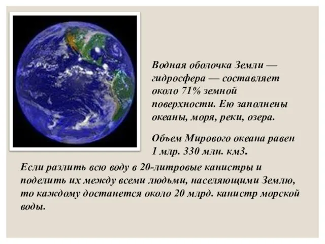 Водная оболочка Земли — гидросфера — составляет около 71% земной поверхности.