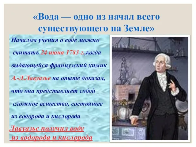 Началом учения о воде можно считать 24 июня 1783 г.,когда выдающейся