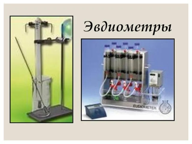 Эвдиометры