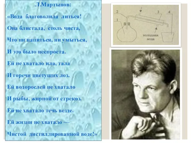 Л.Мартынов: «Вода благоволила литься! Она блистала, столь чиста, Что ни напиться,