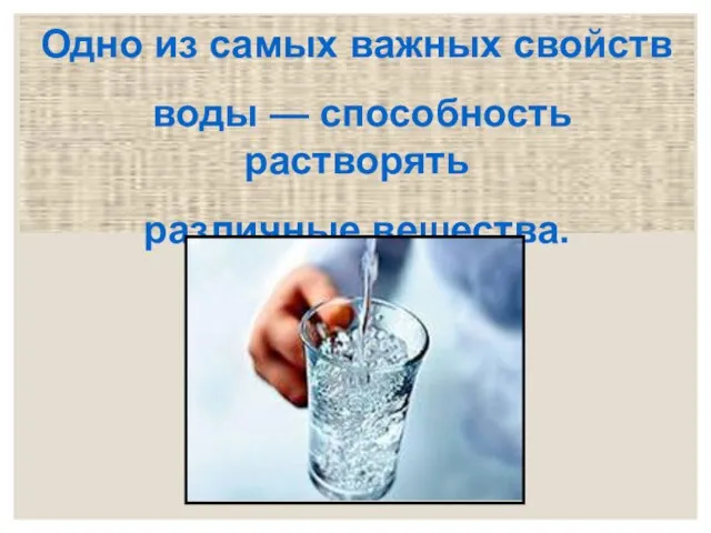 Одно из самых важных свойств воды — способность растворять различные вещества.