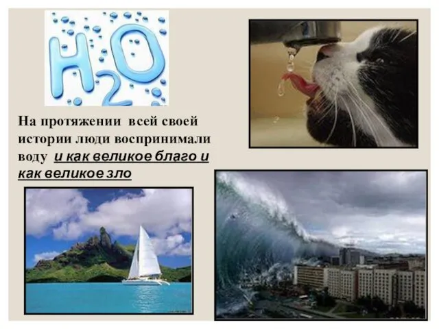 На протяжении всей своей истории люди воспринимали воду и как великое благо и как великое зло