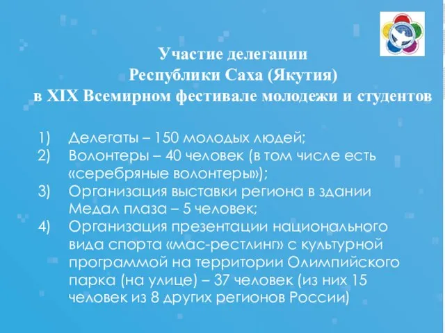 Участие делегации Республики Саха (Якутия) в XIX Всемирном фестивале молодежи и