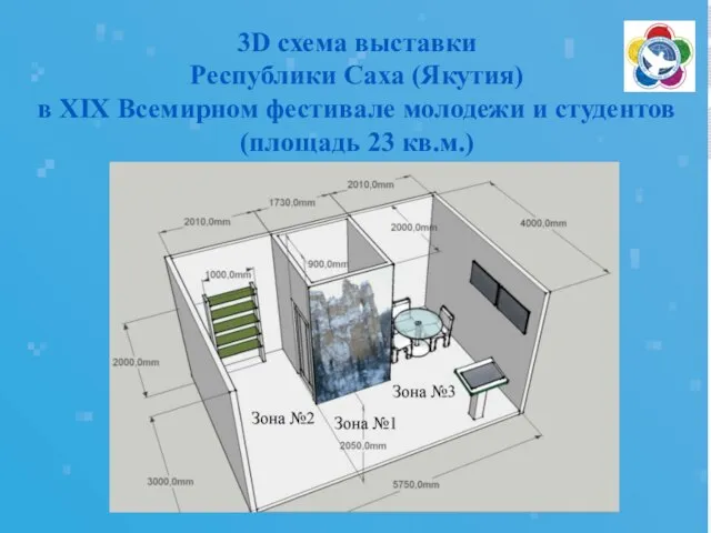 3D схема выставки Республики Саха (Якутия) в XIX Всемирном фестивале молодежи и студентов (площадь 23 кв.м.)