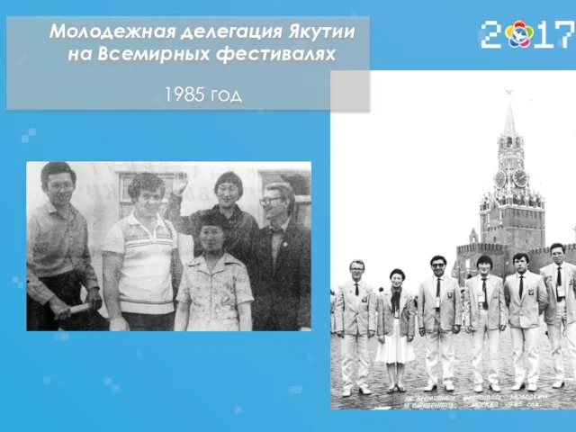 Молодежная делегация Якутии на Всемирных фестивалях 1985 год