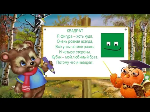 КВАДРАТ Я фигура – хоть куда, Очень ровная всегда, Все углы