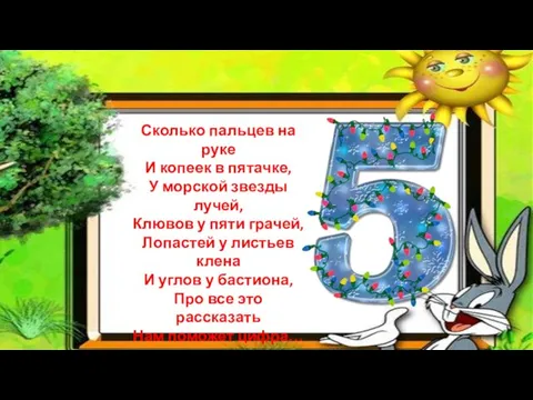 Сколько пальцев на руке И копеек в пятачке, У морской звезды