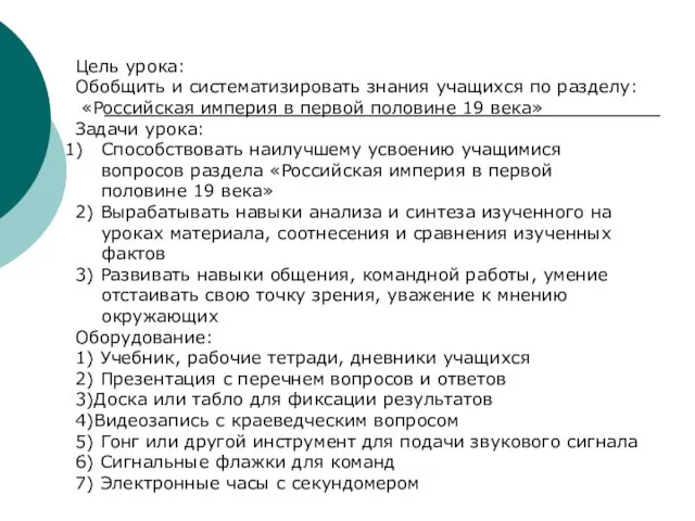 Цель урока: Обобщить и систематизировать знания учащихся по разделу: «Российская империя