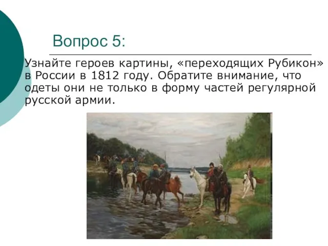 Вопрос 5: Узнайте героев картины, «переходящих Рубикон» в России в 1812