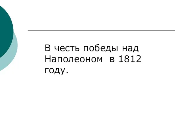 В честь победы над Наполеоном в 1812 году.