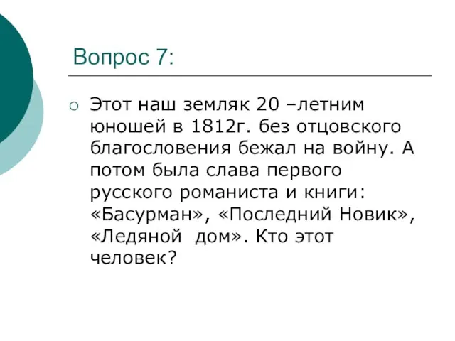 Вопрос 7: Этот наш земляк 20 –летним юношей в 1812г. без