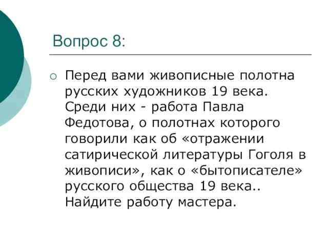 Вопрос 8: Перед вами живописные полотна русских художников 19 века. Среди