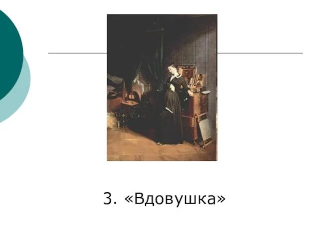 3. «Вдовушка»