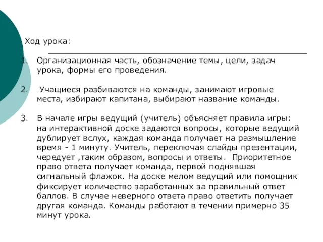 Ход урока: Организационная часть, обозначение темы, цели, задач урока, формы его