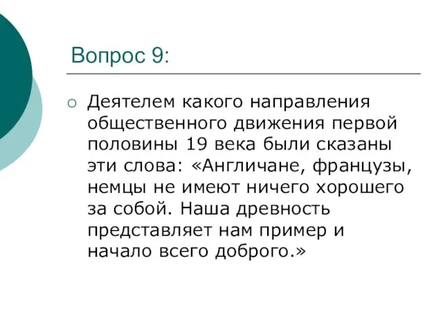 Вопрос 9: Деятелем какого направления общественного движения первой половины 19 века