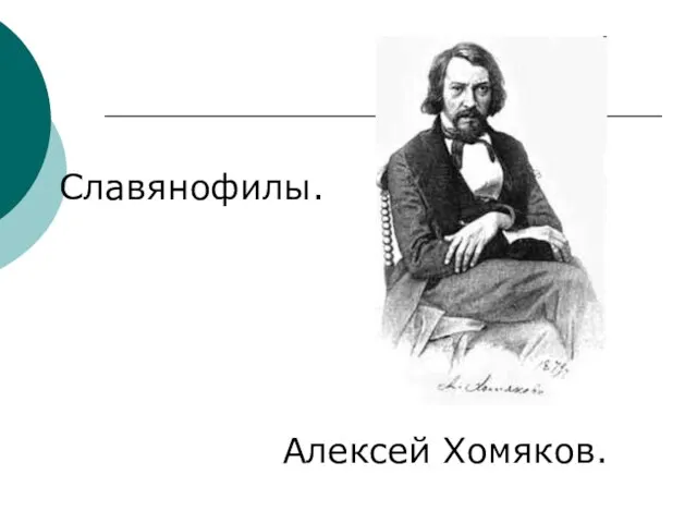 Славянофилы. Алексей Хомяков.