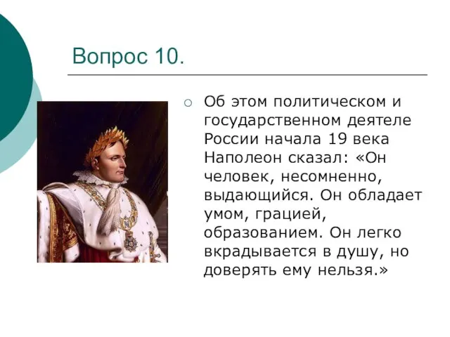 Вопрос 10. Об этом политическом и государственном деятеле России начала 19