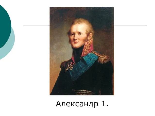 Александр 1.