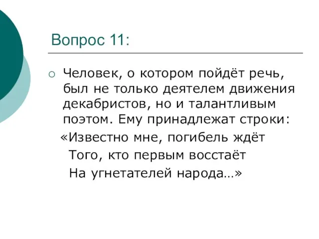 Вопрос 11: Человек, о котором пойдёт речь, был не только деятелем