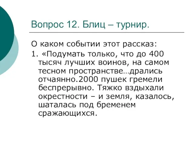 Вопрос 12. Блиц – турнир. О каком событии этот рассказ: 1.