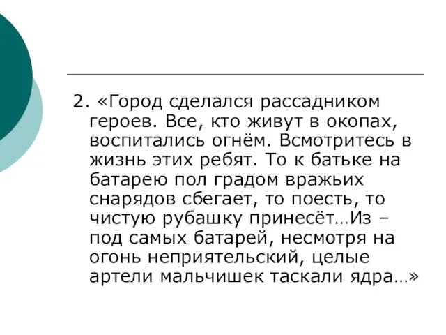 2. «Город сделался рассадником героев. Все, кто живут в окопах, воспитались