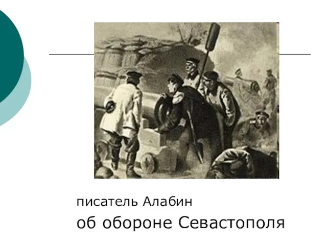 писатель Алабин об обороне Севастополя