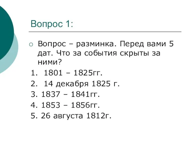 Вопрос 1: Вопрос – разминка. Перед вами 5 дат. Что за