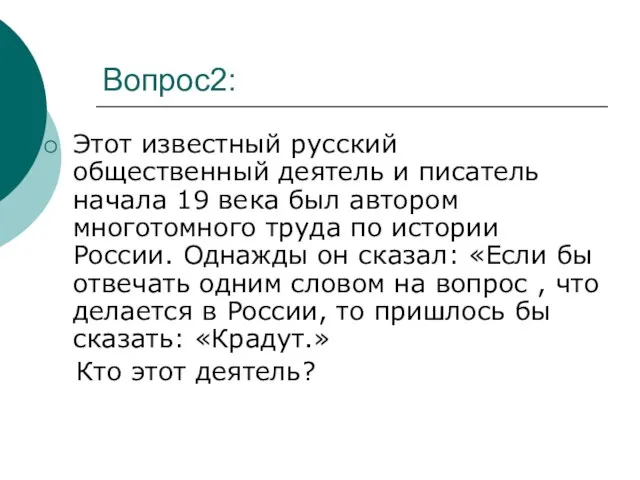 Вопрос2: Этот известный русский общественный деятель и писатель начала 19 века