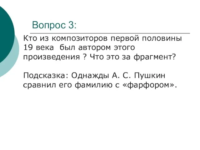 Вопрос 3: Кто из композиторов первой половины 19 века был автором