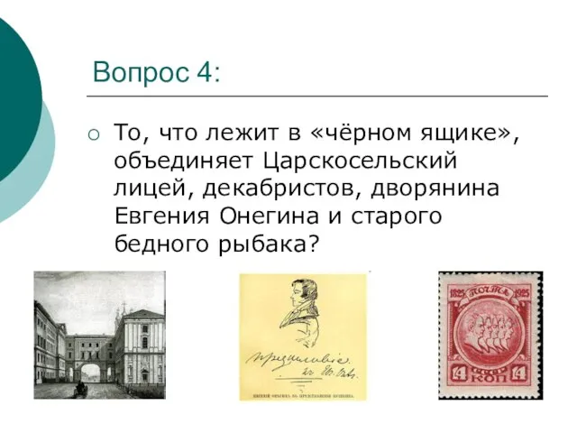 Вопрос 4: То, что лежит в «чёрном ящике», объединяет Царскосельский лицей,