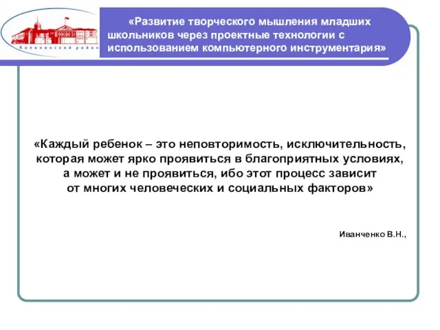 «Каждый ребенок – это неповторимость, исключительность, которая может ярко проявиться в