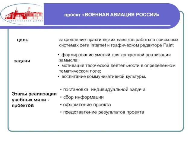 проект «ВОЕННАЯ АВИАЦИЯ РОССИИ» закрепление практических навыков работы в поисковых системах