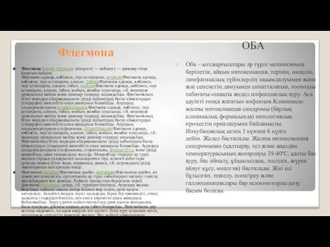 Флегмона Флегмона (көне грекше: φλεγμονή — қабыну) — дәнекер тінде болатын