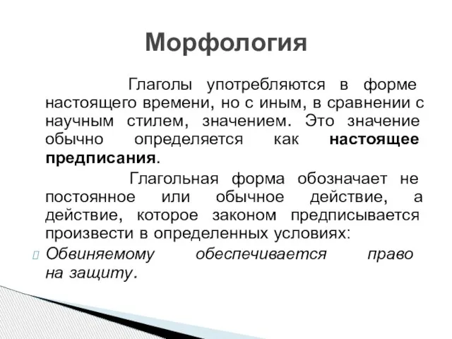 Глаголы употребляются в форме настоящего времени, но с иным, в сравнении