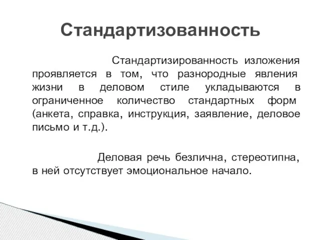 Стандартизированность изложения проявляется в том, что разнородные явления жизни в деловом