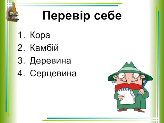 Перевір себе Кора Камбій Деревина Серцевина